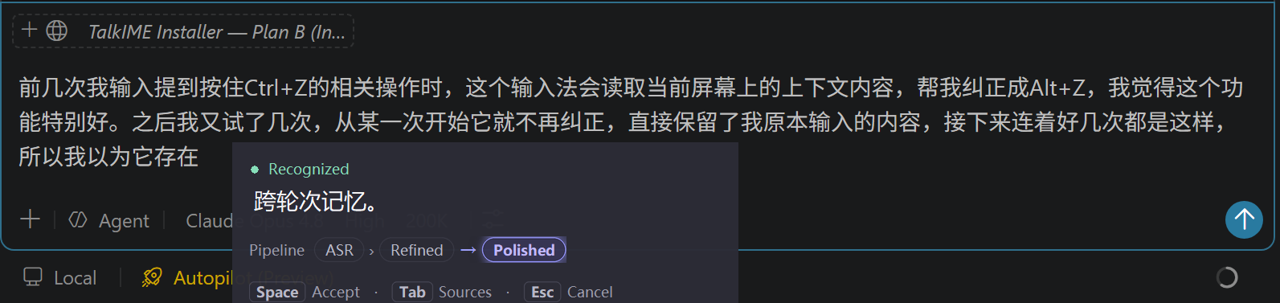TalkIME 通过语音输入识别为跨轮次记忆